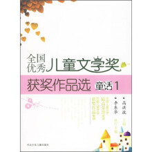 全国优秀儿童文学奖获奖作品选（童话1）