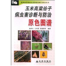 玉米高梁谷子病虫害诊断与防治原色图谱