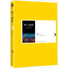 中外文学名著典藏系列：呼兰河传