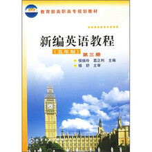 教育部高职高专规划教材:新编英语教程3(5年制)