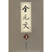 全元文3