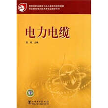 教育部职业教育与成人教育司推荐教材·职业教育电力技术类专业教学用书:电力电缆