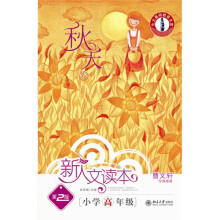新人读本:秋天卷(第2版)(小学高年级)