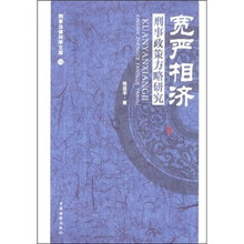 宽严相济:刑事政策方略研究