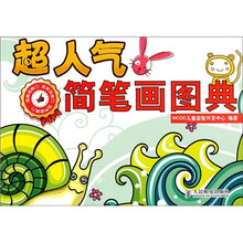 超人气简笔画图典