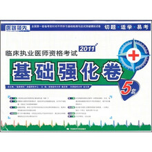 2011临床执业医师资格考试基础强化卷（5套）