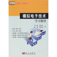 三阶法大学课程学习与考研指导系列：模拟电子技术学习指导