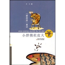 蘑菇屋童话：小胖熊杜皮大