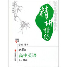 经纶学典精讲精练：高中英语（必修1人J国标）（学生用书）