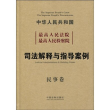 中华人民共和国最高人民法院最高人民检察院：司法解释与指导案例（民事卷）