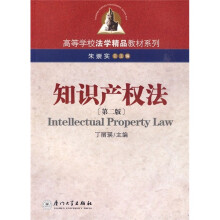 高等学校法学精品教材系列：知识产权法（第2版）