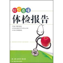 轻松看懂体检报告