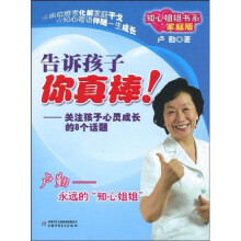 告诉孩子你真棒！（家庭版）
