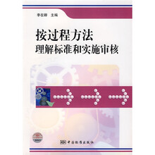 按过程方法理解标准和实施审核