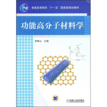 普通高等教育十一五国家级规划教材:功能高分子材料学