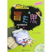 品格教育童话：冒失鬼