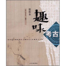 趣味考古（插图本）