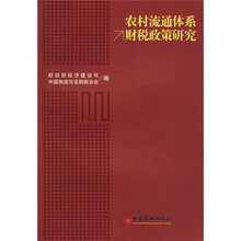 农村流通体系财税政策研究