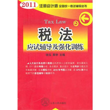 2011年注册会计师全国统一考试辅导丛书：税法