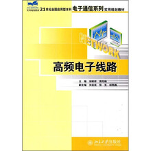 21世纪全国应用型本科电子通信系列实用规划教材：高频电子线路