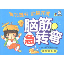 卡迪图书·脑筋急转弯：机智聪明篇