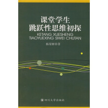 课堂学生跳跃性思维初探