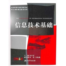 信息管理与信息系统专业核心课程精品教材系列:信息技术基础