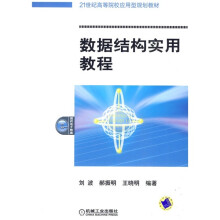 21世纪高等院校应用型规划教材：数据结构实用教程