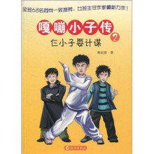 嘎嘣小子传2:仨小子耍计谋