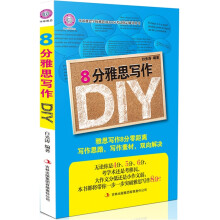 8分雅思写作DIY