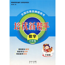 培优新帮手：数学（8年级）（全新版）