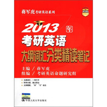 2013年考研英语大纲词汇分类精读笔记