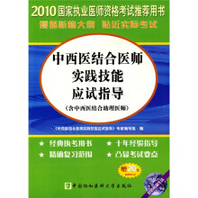 2010中西医结合医师实践技能应试指导(含中西医结合助理医师)(附DVD-ROM光盘1张)