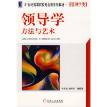 21世纪高等院校专业课系列教材·管理学类：领导学方法与艺术