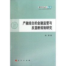 产融结合的金融监管与反垄断规制研究