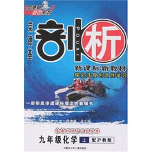 剖析新课标新教材：9年级化学（上）（配沪教版）