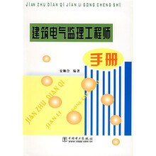 建筑电气监理工程师手册