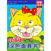 骨碌碌，涂色面具书：动物伙伴
