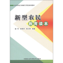 农村劳动力转移引导性培训教材:新型农民教育读本
