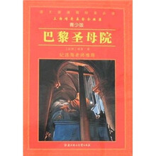 语文新课程标准必读：巴黎圣母院（青少版）