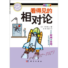 看得见的相对论（四色全彩）