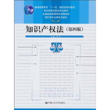 知识产权法（第4版）