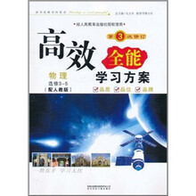 2011高效全能学习方案：物理选修3-5（人教版）