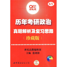 2011世纪高教考研系列：历年考研政治真题解析及复习思路（珍藏版）