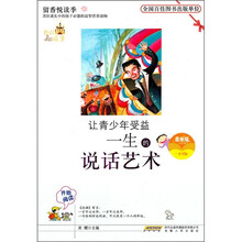 让青少年受益一生的说话艺术