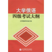 大学俄语四级考试大纲（附光盘）