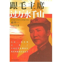 跟毛主席过万水千山