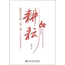 耕耘·薛荣久文集（第2卷）：关贸总协定世贸组织卷