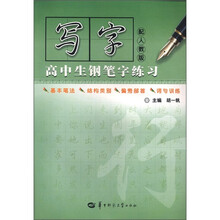 写字:高中生钢笔字练习(配人教版)