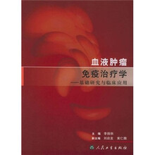 血液肿瘤免疫治疗学:基础研究与临床应用